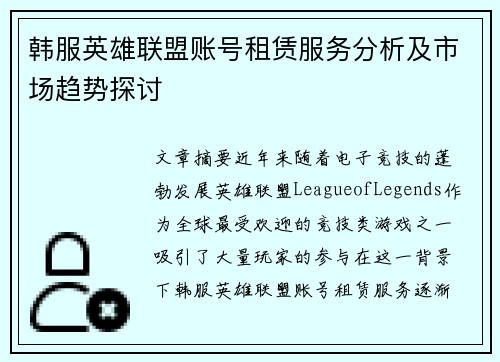 韩服英雄联盟账号租赁服务分析及市场趋势探讨