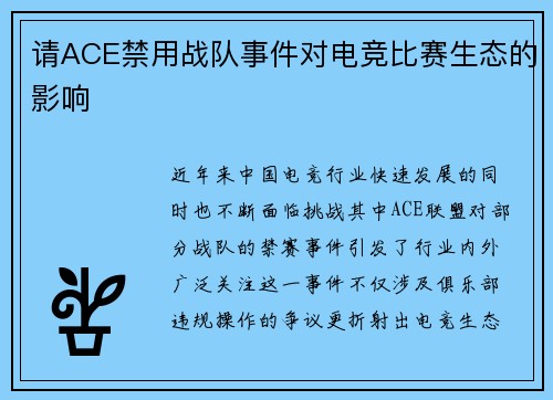 请ACE禁用战队事件对电竞比赛生态的影响