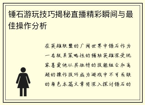 锤石游玩技巧揭秘直播精彩瞬间与最佳操作分析