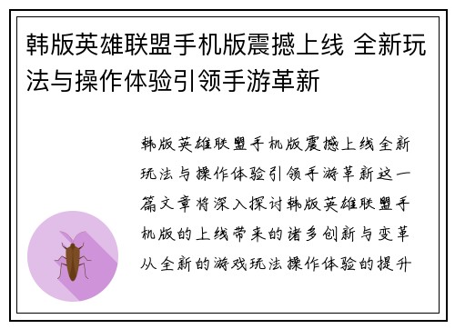 韩版英雄联盟手机版震撼上线 全新玩法与操作体验引领手游革新