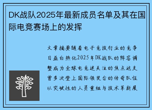 DK战队2025年最新成员名单及其在国际电竞赛场上的发挥