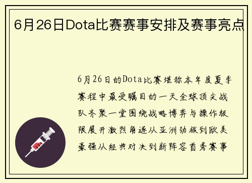 6月26日Dota比赛赛事安排及赛事亮点