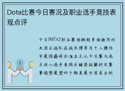 Dota比赛今日赛况及职业选手竞技表现点评