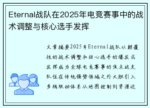 Eternal战队在2025年电竞赛事中的战术调整与核心选手发挥