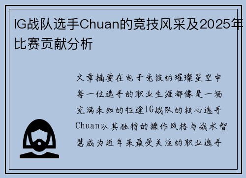 IG战队选手Chuan的竞技风采及2025年比赛贡献分析