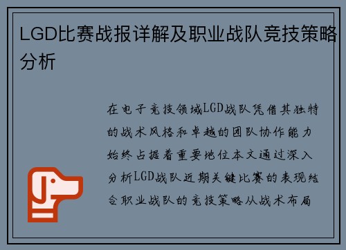 LGD比赛战报详解及职业战队竞技策略分析