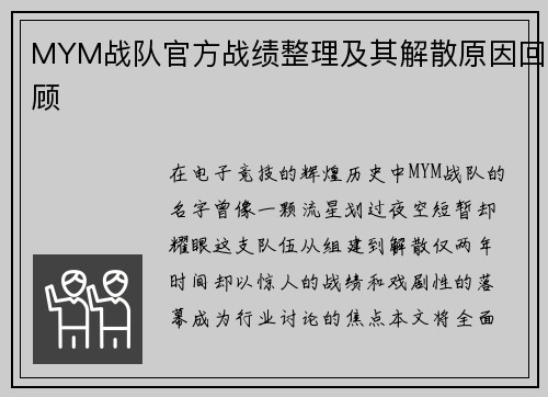 MYM战队官方战绩整理及其解散原因回顾