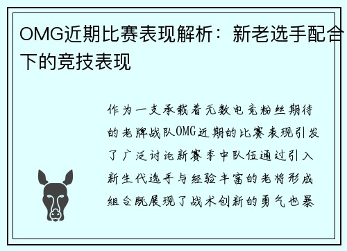 OMG近期比赛表现解析：新老选手配合下的竞技表现