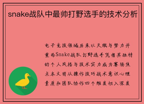 snake战队中最帅打野选手的技术分析