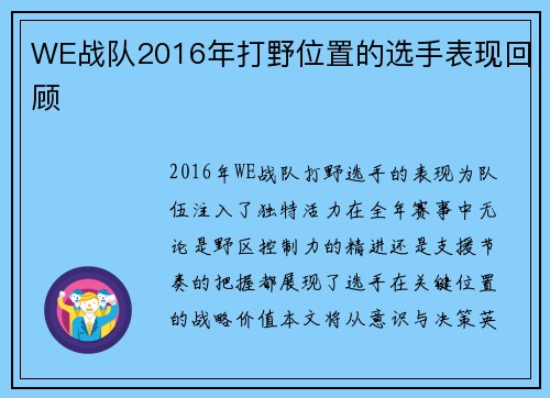 WE战队2016年打野位置的选手表现回顾