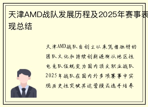 天津AMD战队发展历程及2025年赛事表现总结