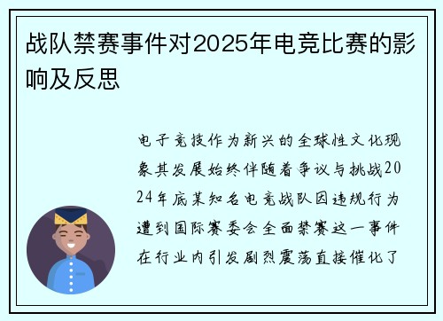 战队禁赛事件对2025年电竞比赛的影响及反思